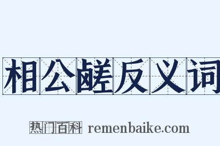 相公鹾反义词是什么意思的图片
